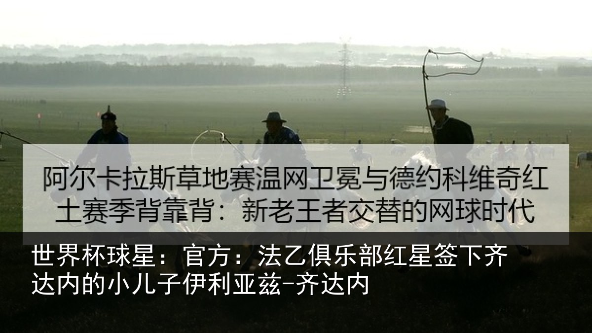 世界杯球星：官方：法乙俱乐部红星签下相关情况利亚兹-齐达内
