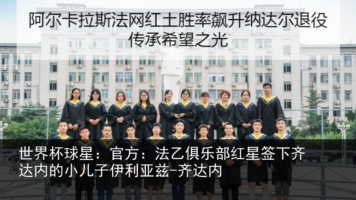 世界杯球星：官方：法乙俱乐部红星签下齐达内的小儿子伊利亚兹-齐达内