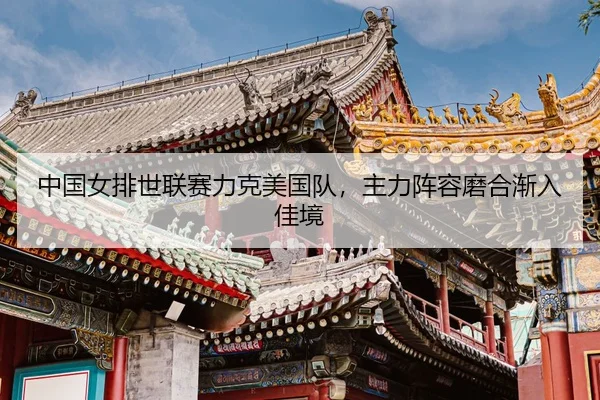 zhong-guo-nv-pai-shi-lian-sai-li-ke-mei-guo-dui-zhu-li-zhen-rong-mo-he-jian-ru-jia-jing-3-215.jpg