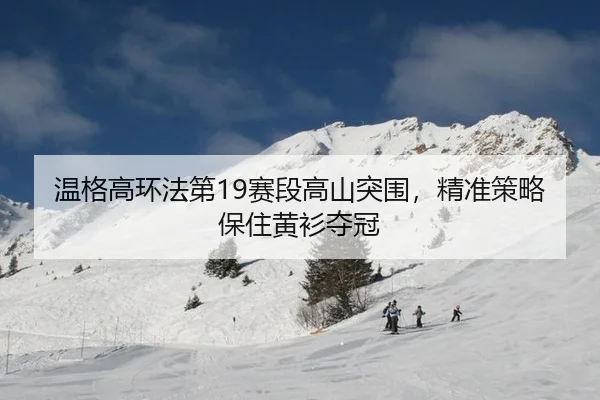 wen-ge-gao-huan-fa-di-sai-duan-gao-shan-tu-wei-jing-zhun-ce-lve-bao-zhu-huang-shan-duo-guan-2-793.jpg