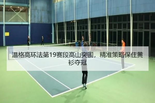 wen-ge-gao-huan-fa-di-sai-duan-gao-shan-tu-wei-jing-zhun-ce-lve-bao-zhu-huang-shan-duo-guan-3-481.jpg