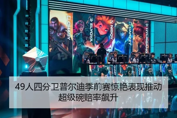49人四分卫普尔迪季前赛惊艳表现推动超级碗赔率飙升