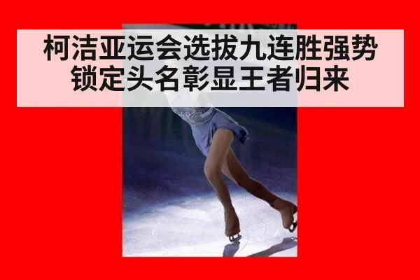 柯洁亚运会选拔九连胜强势锁定头名彰显王者归来