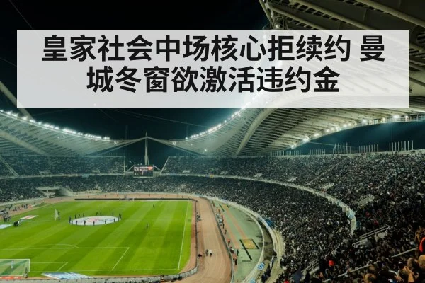 皇家社会中场核心拒续约 曼城冬窗欲激活违约金
