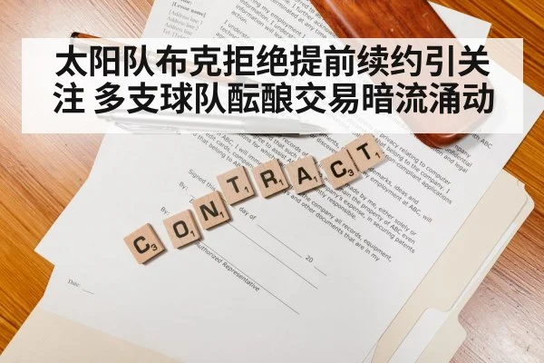 sports contract negotiation