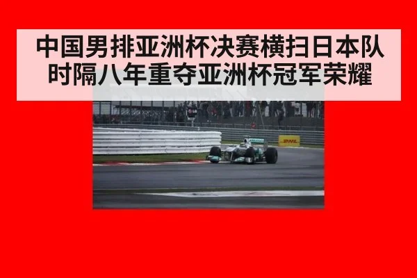 中国男排亚洲杯决赛横扫日本队时隔八年重夺亚洲杯冠军荣耀
