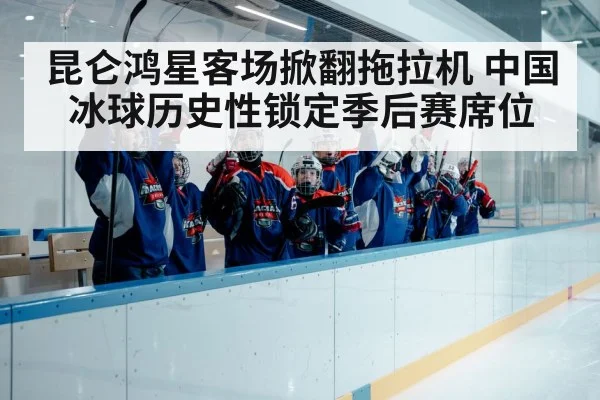chinese ice hockey team celebration