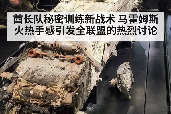 酋长队秘密训练新战术 马霍姆斯火热手感引发全联盟的热烈讨论