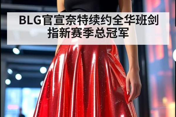 BLG官宣奈特续约全华班剑指新赛季总冠军