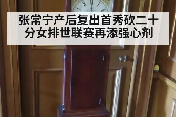 张常宁产后复出首秀砍二十分女排世联赛再添强心剂