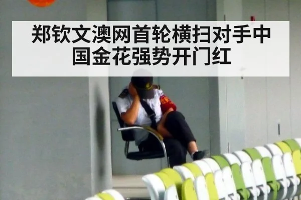 郑钦文澳网首轮横扫对手中国金花强势开门红